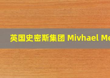 英国史密斯集团 Mivhael Mei